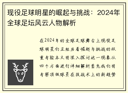 现役足球明星的崛起与挑战：2024年全球足坛风云人物解析