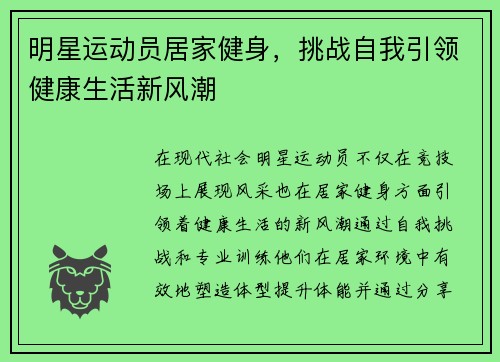 明星运动员居家健身，挑战自我引领健康生活新风潮