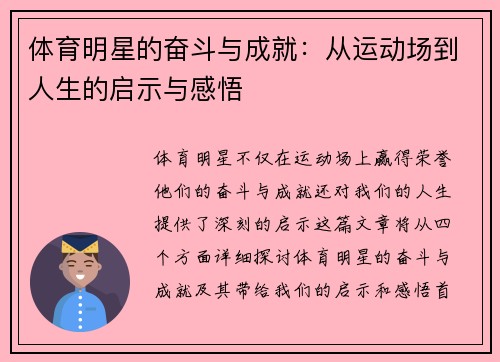 体育明星的奋斗与成就：从运动场到人生的启示与感悟