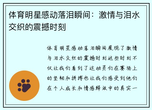 体育明星感动落泪瞬间：激情与泪水交织的震撼时刻