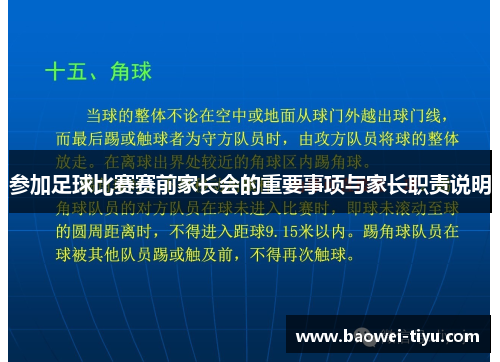 参加足球比赛赛前家长会的重要事项与家长职责说明