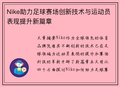 Nike助力足球赛场创新技术与运动员表现提升新篇章