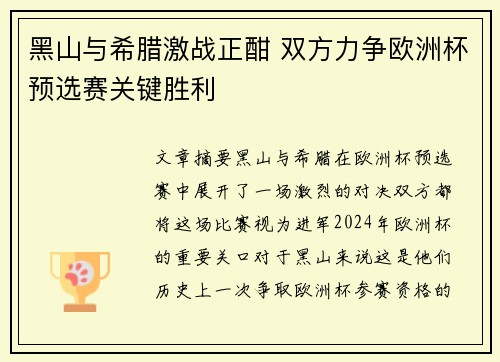 黑山与希腊激战正酣 双方力争欧洲杯预选赛关键胜利