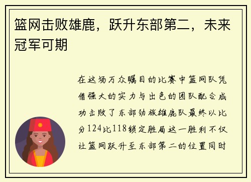 篮网击败雄鹿，跃升东部第二，未来冠军可期