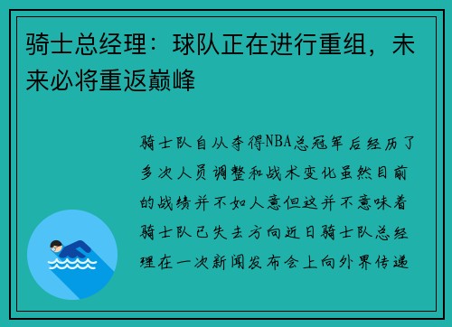骑士总经理：球队正在进行重组，未来必将重返巅峰