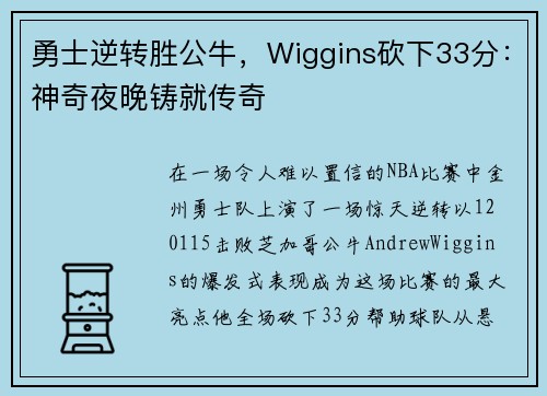 勇士逆转胜公牛，Wiggins砍下33分：神奇夜晚铸就传奇