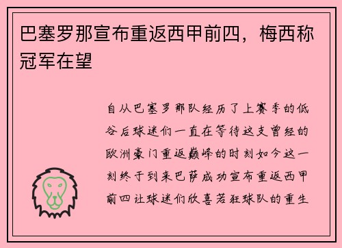 巴塞罗那宣布重返西甲前四，梅西称冠军在望