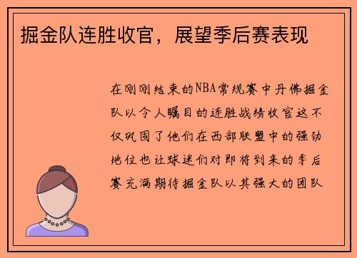 掘金队连胜收官，展望季后赛表现