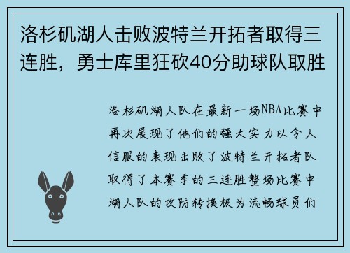 洛杉矶湖人击败波特兰开拓者取得三连胜，勇士库里狂砍40分助球队取胜