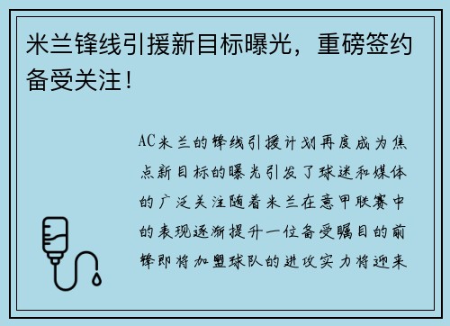 米兰锋线引援新目标曝光，重磅签约备受关注！