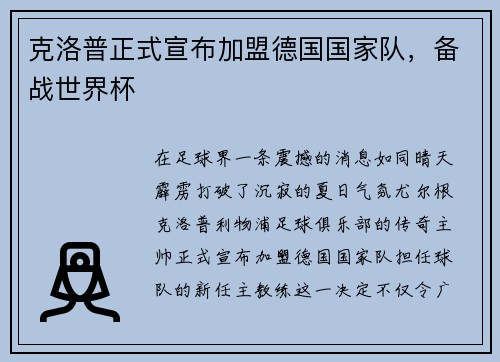克洛普正式宣布加盟德国国家队，备战世界杯