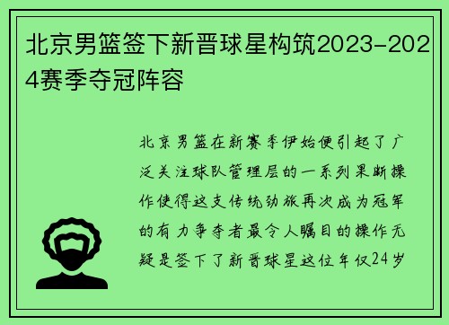 北京男篮签下新晋球星构筑2023-2024赛季夺冠阵容