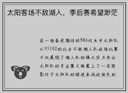 太阳客场不敌湖人，季后赛希望渺茫