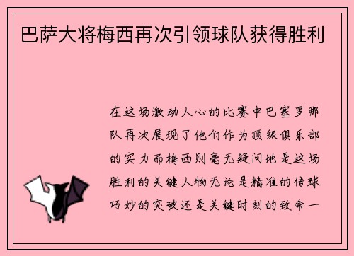 巴萨大将梅西再次引领球队获得胜利