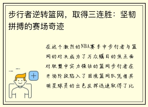 步行者逆转篮网，取得三连胜：坚韧拼搏的赛场奇迹
