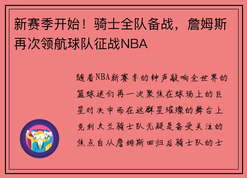 新赛季开始！骑士全队备战，詹姆斯再次领航球队征战NBA