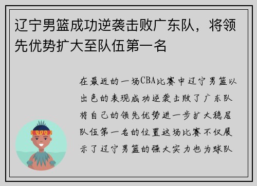 辽宁男篮成功逆袭击败广东队，将领先优势扩大至队伍第一名
