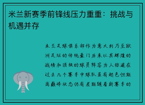 米兰新赛季前锋线压力重重：挑战与机遇并存