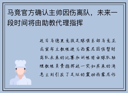 马竞官方确认主帅因伤离队，未来一段时间将由助教代理指挥